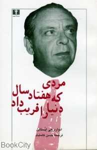 مردی که هفتاد سال دنیا را فریب داد