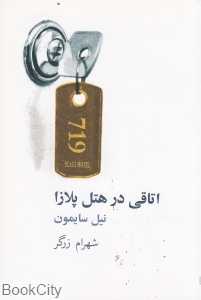 اتاقی در هتل پلازا