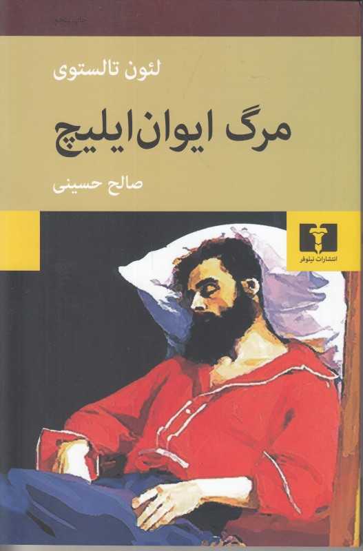 مرگ ایوان ایلیچ (نیلوفر) - 0