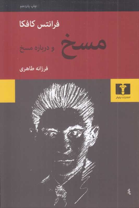 مسخ و درباره مسخ - 0