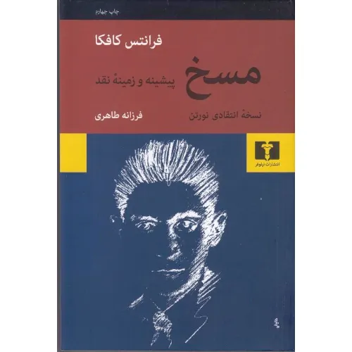 مسخ و درباره مسخ