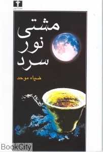 مشتی نور سرد