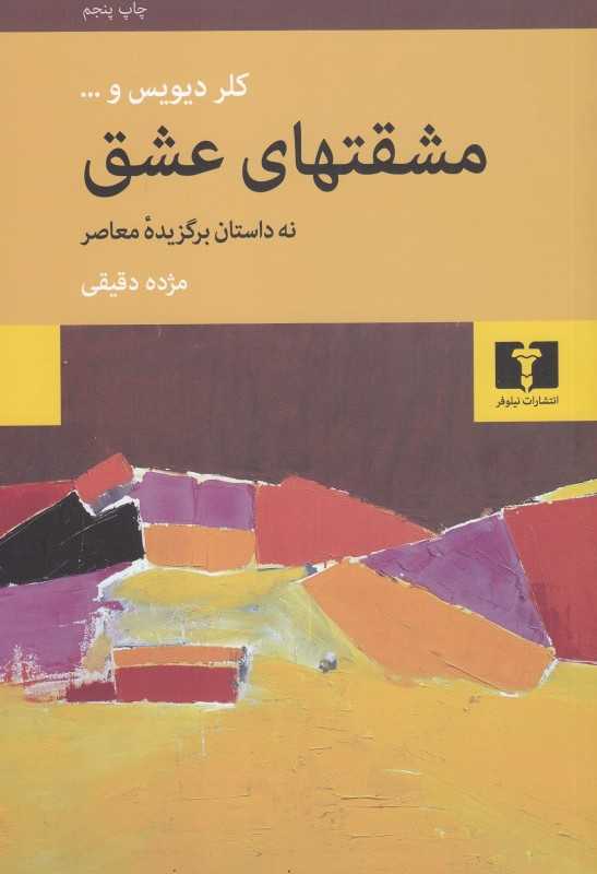 مشقت‌های عشق (نه داستان برگزیده معاصر)