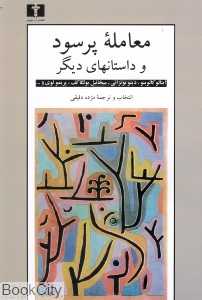 معامله پرسود و داستان‌های دیگر