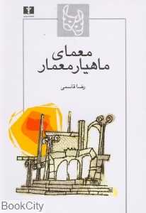 معمای ماهیار معمار