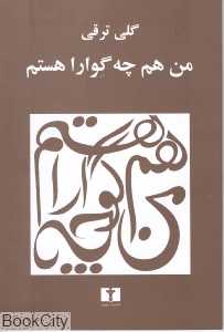 من هم چه‌گوارا هستم