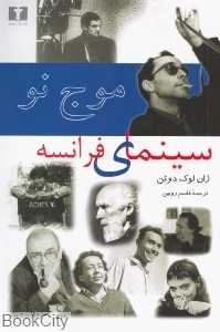 موج نو سینمای فرانسه