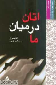 اتان در میان ما
