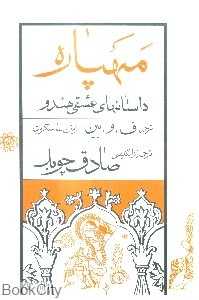 مهپاره (نیلوفر)