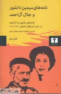 نامه‌های سیمین دانشور و جلال آل احمد 1
