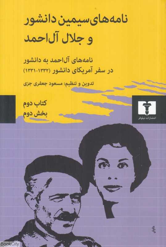 نامه‌های سیمین دانشور و جلال آل احمد 2 (بخش دوم 2 جلدی)