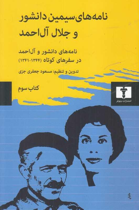 نامه‌های سیمین دانشور و جلال آل احمد 3
