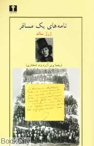 نامه‌های یک مسافر
