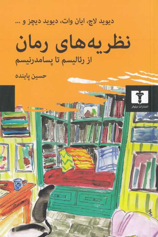 نظریه‌های رمان - 0