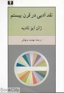 نقد ادبی در قرن بیستم