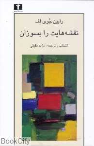 نقشه‌هایت را بسوزان