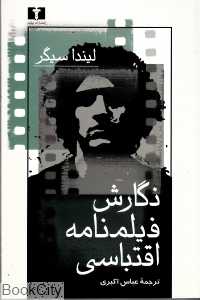 نگارش فیلم‌نامه اقتباسی
