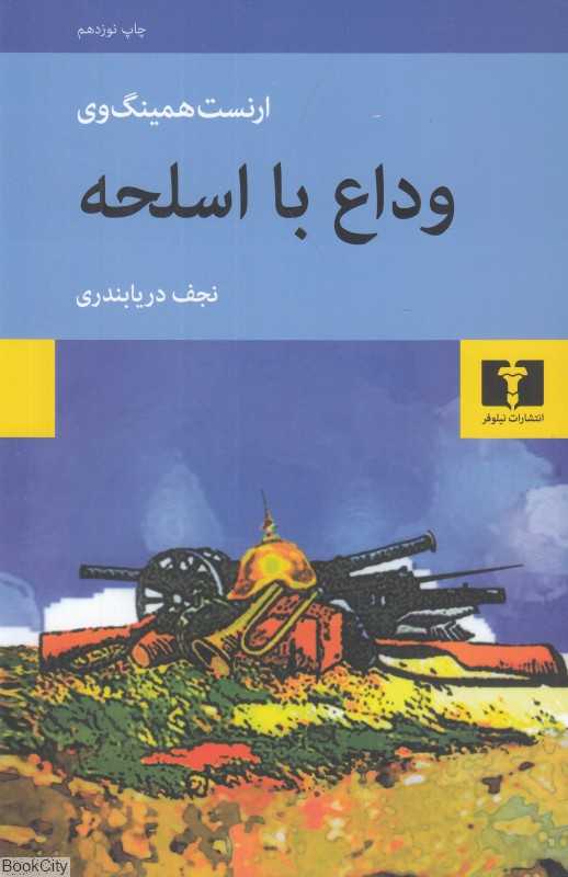 وداع با اسلحه