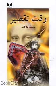 وقت تقصیر