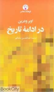 در ادامه تاریخ