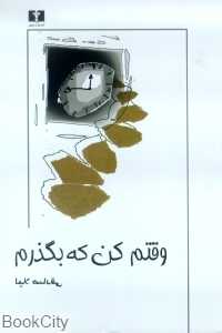 وقتم کن که بگذرم