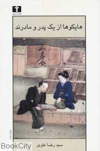 هایکوها از یک پدر و مادرند