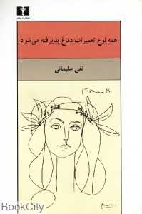 همه نوع تعمیرات دماغ پذیرفته می‌شود