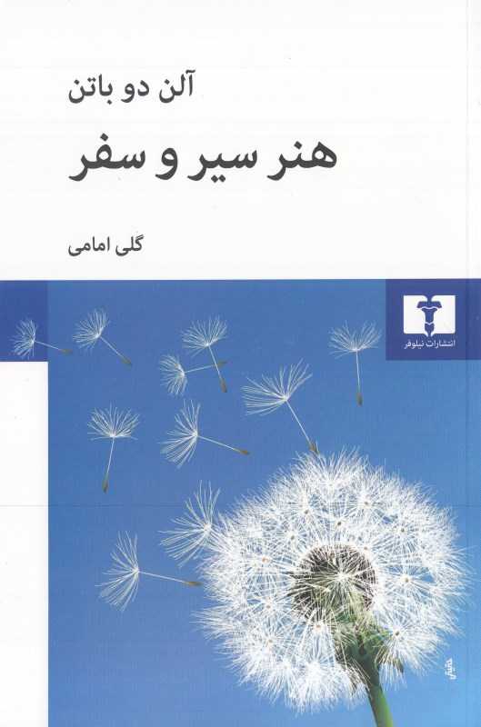 هنر سیر و سفر