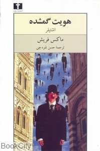 هویت گمشده (اشتیلر)