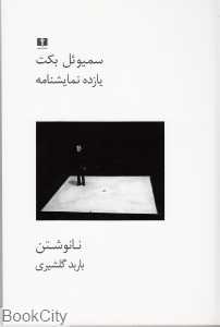 یازده نمایش‌نامه