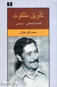 تاویل ملکوت (قصه اجتماعی سیاسی)