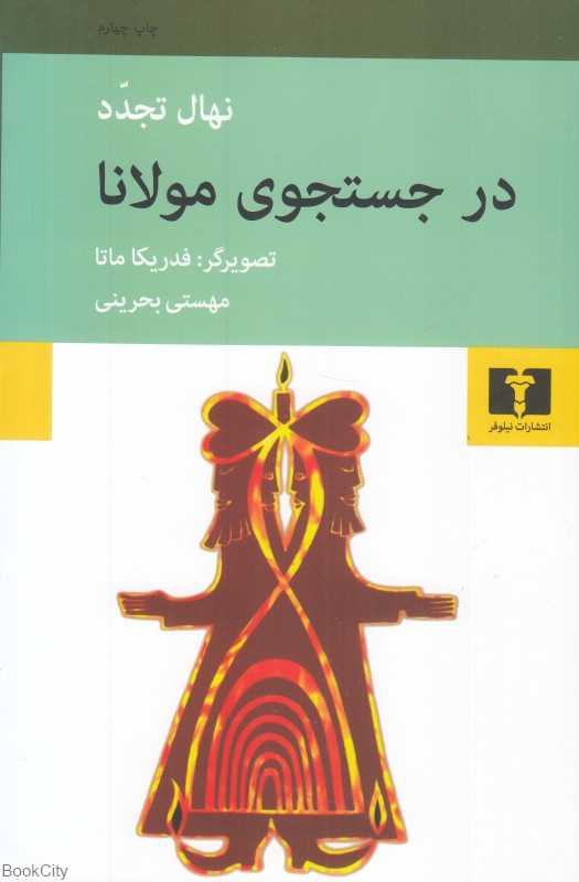 در جست‌‌وجوی مولانا - 0