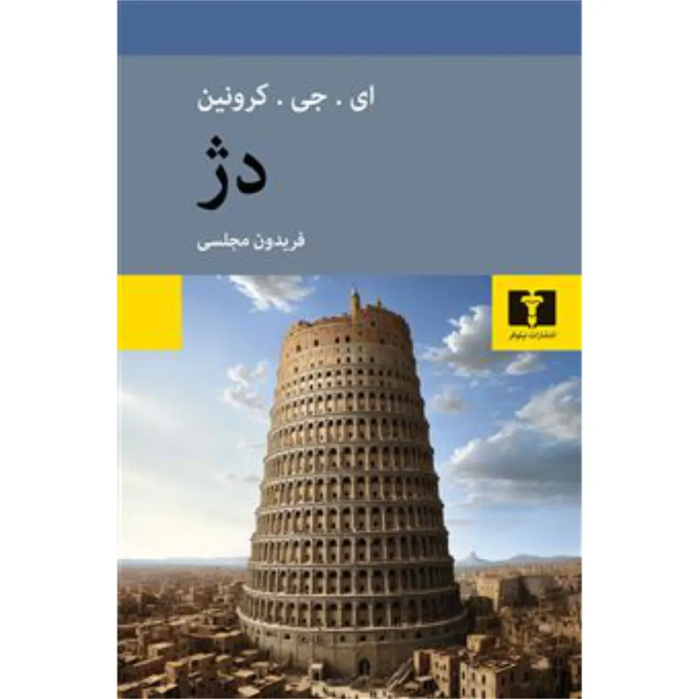 دژ (نیلوفر)