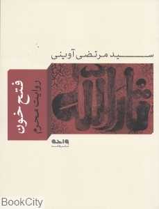 فتح خون (مجموعه آثار شهید آوینی 1)