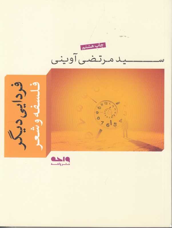 فردایی دیگر (مجموعه آثار شهید آوینی 2)