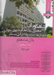 شاهکارهای معماری خانه‌های شهری جهان در قرن بیستم