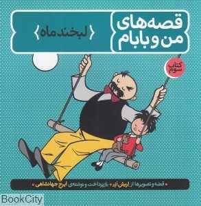 قصه‌های من و بابام 3 (لبخند ماه) - 0