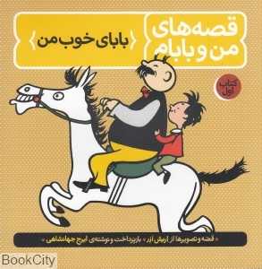 قصه‌های من و بابام 1 (بابای خوب من) - 0