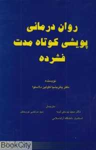 روان‌درمانی پویشی کوتاه مدت فشرده