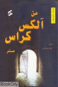 من آلکس کراس هستم