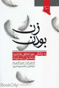 زن بودن (به زنانگی خود تحقق بخشید و عشق را بیابید)