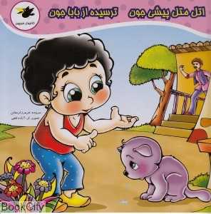 پیشی من طلا جون ترسیده از بابا جون