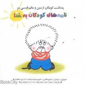 نامه‌های کودکان به خدا