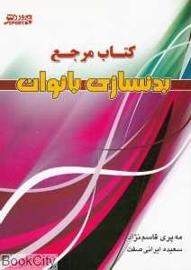 کتاب مرجع بدن‌سازی بانوان