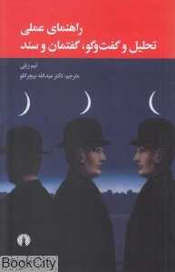 راهنمای عملی تحلیل گفت‌وگو گفتمان و سند
