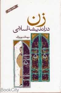 زن در اندیشه اسلامی