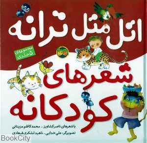 مجموعه اتل متل ترانه شعرهای کودکانه (5 جلدی) - 0