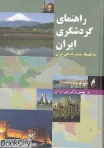 راهنمای گردشگری ایران به انضمام نقشه راه‌های ایران