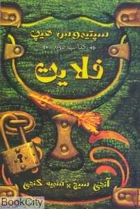 سپتیموس هیپ: فلایت