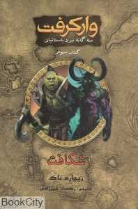 شکافت (وارکرفت 3)